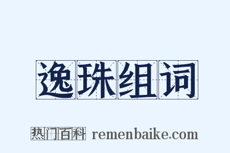 逸珠组词是什么意思的图片